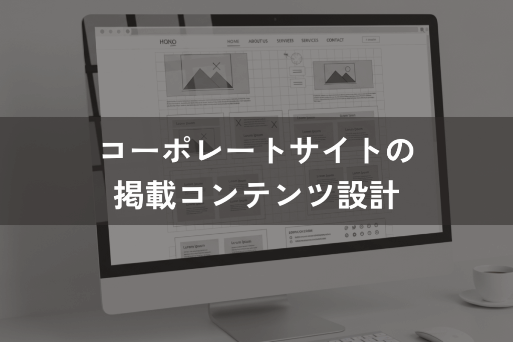 コーポレートサイトの掲載コンテンツ設計|成功事例3つの共通点からわかるポイント