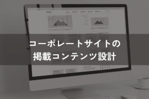 コーポレートサイトの掲載コンテンツ設計|成功事例3つの共通点からわかるポイント