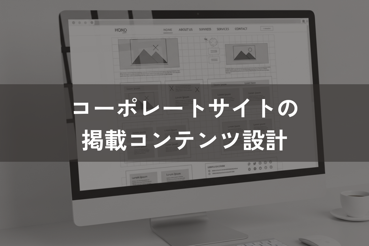 コーポレートサイトの掲載コンテンツ設計|成功事例3つの共通点からわかるポイント