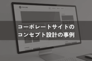 コーポレートサイトのコンセプト設計の事例|成功例から学ぶポイントと作り方