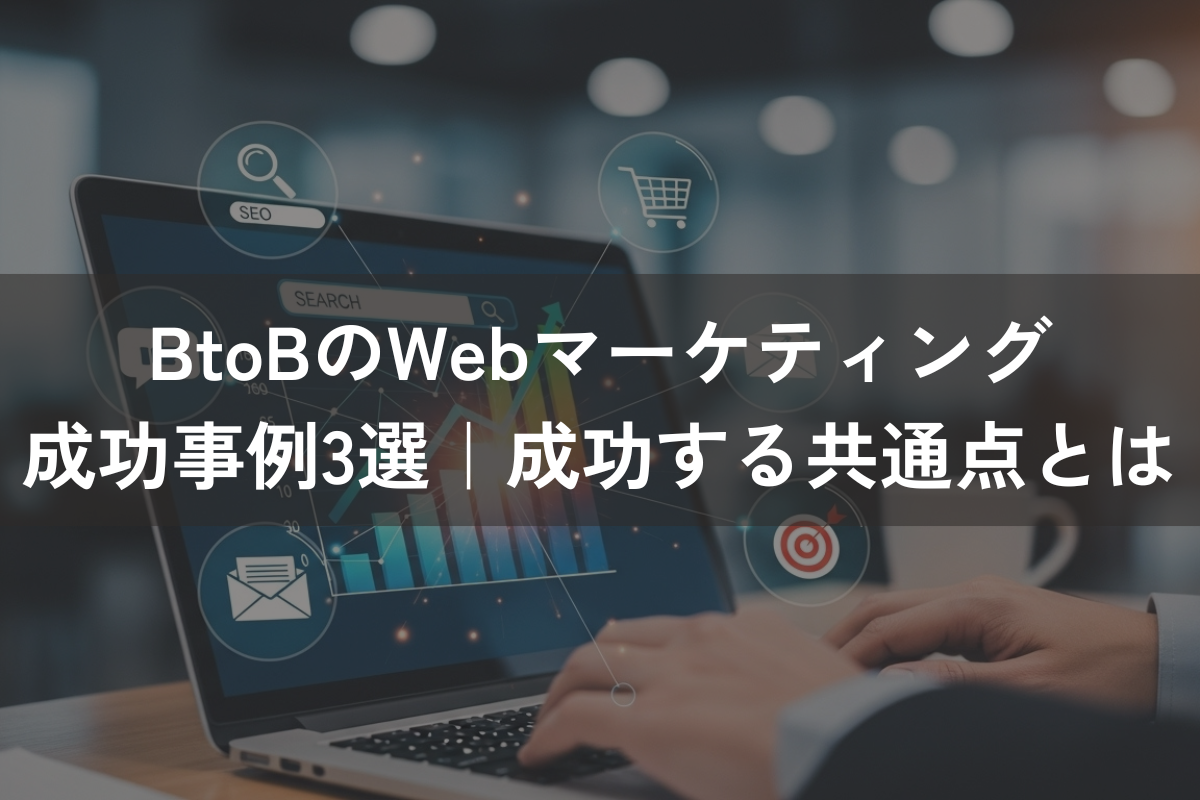 BtoBのWebマーケティング成功事例3選｜成功する共通点とは