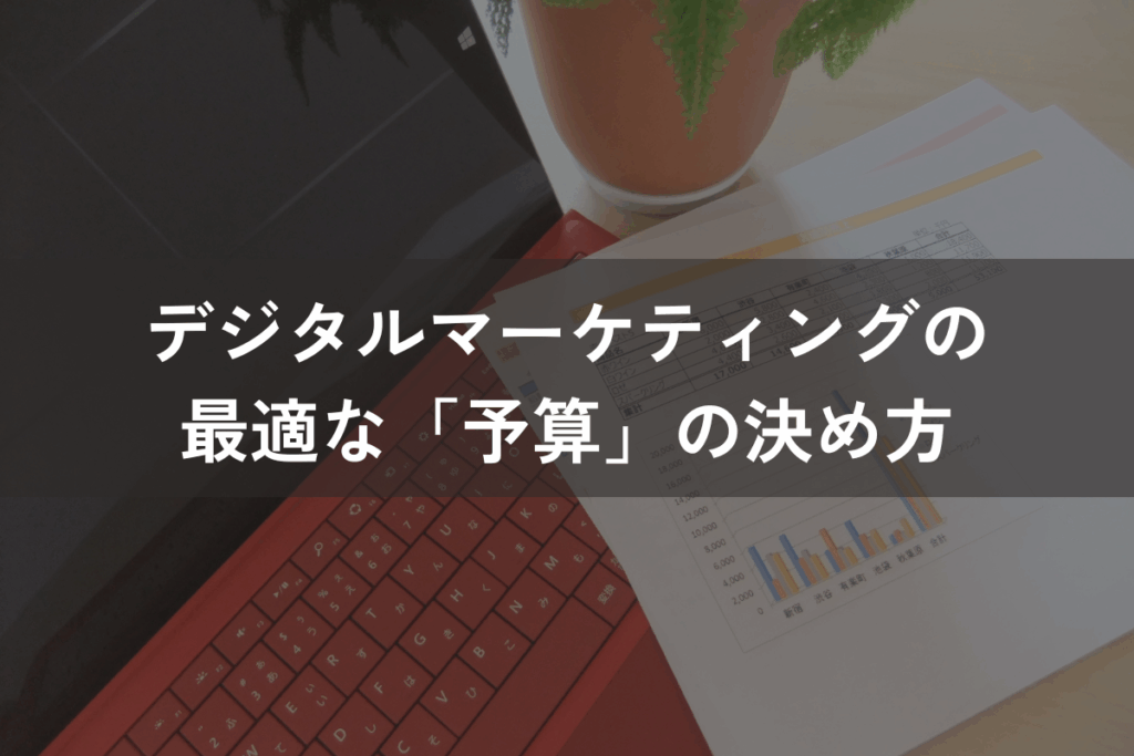 デジタルマーケティングの最適な「予算」の決め方|目標達成・成功に導くポイントを解説