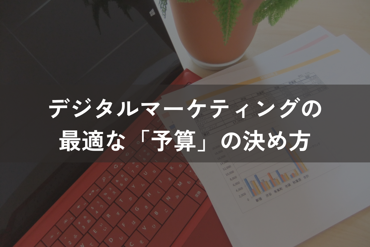 デジタルマーケティングの最適な「予算」の決め方｜目標達成・成功に導くポイントを解説