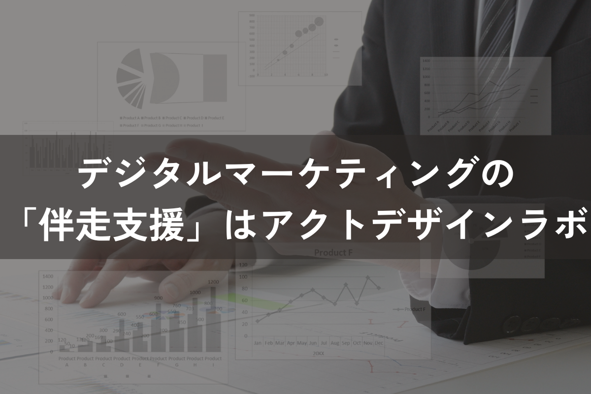 デジタルマーケティングの「伴走支援」はアクトデザインラボにお任せください