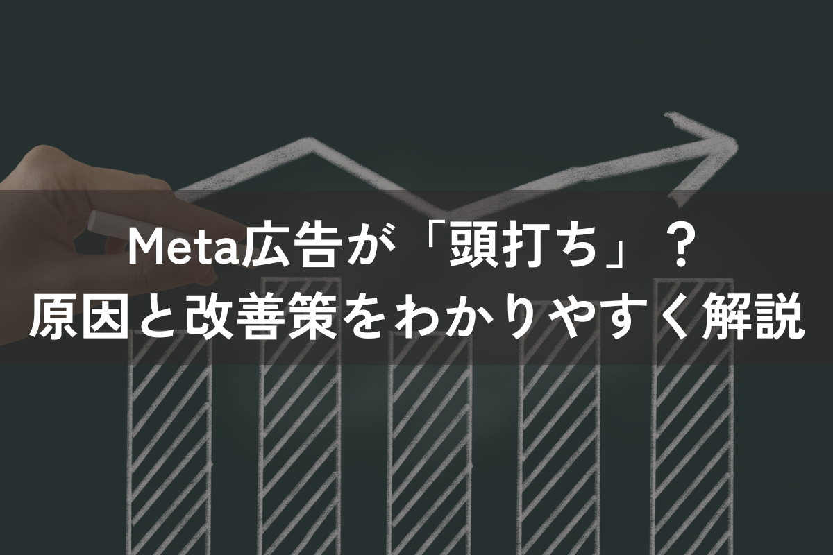 Meta広告が「頭打ち」？原因と改善策をわかりやすく解説