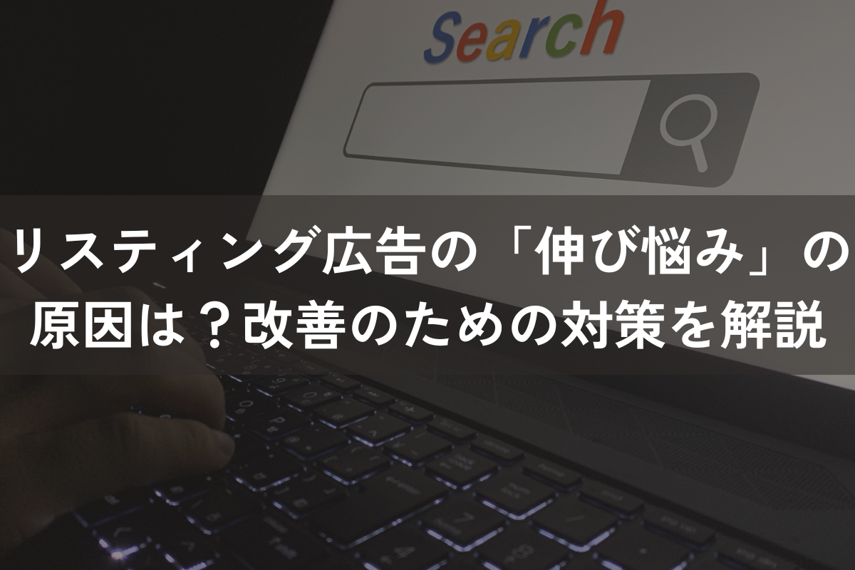 リスティング広告の「伸び悩み」の原因は？改善のための対策をわかりやすく解説