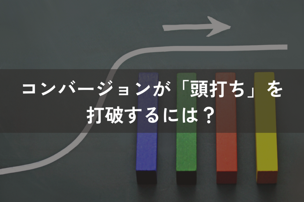 コンバージョンが「頭打ち」を打破するには？CPA改善とCV増の対策方法を解説