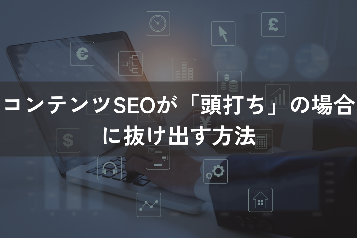 コンテンツSEOが「頭打ち」の場合に抜け出す方法5選