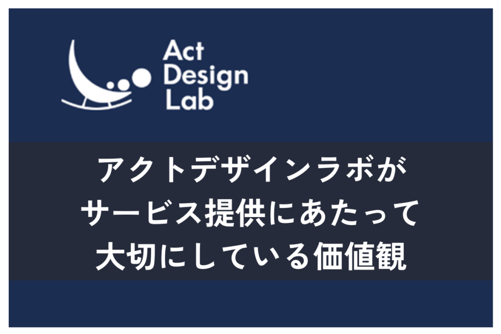 アクトデザインラボの価値観