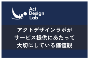 アクトデザインラボの価値観