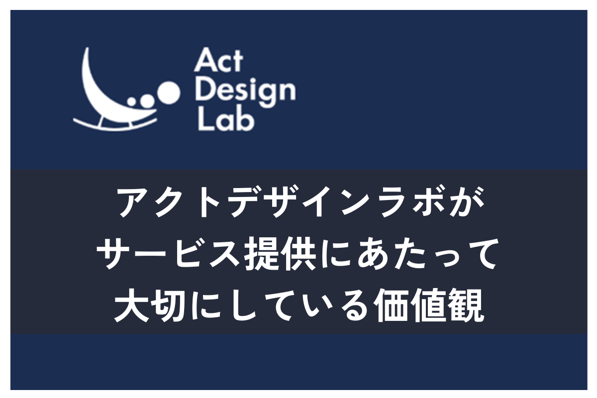 アクトデザインラボの価値観